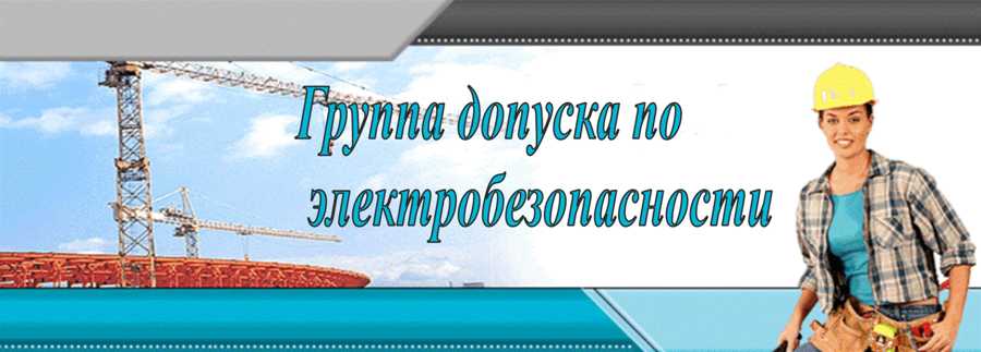 группа допуска по электробезопасности